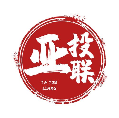 成都亞投聯商務信息咨詢