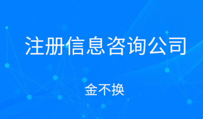 注冊(cè)信息咨詢公司的經(jīng)營(yíng)范圍怎么寫?包括有什么項(xiàng)目?